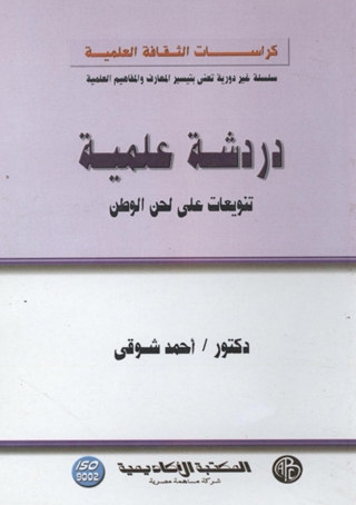 表紙画像: دردشة علمية - تنويعات علي لحن الوطن 1st edition 09227KTAB