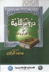 Cover image: دروس للأمة من هدى القرآن و السنة 1st edition 09228KTAB