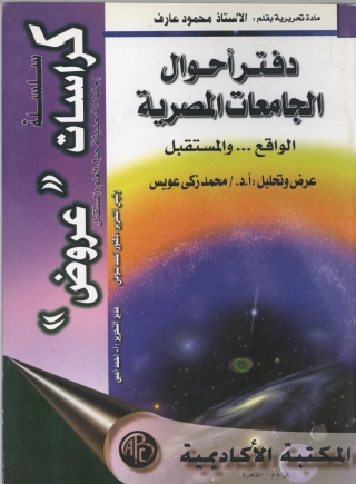 Cover image: دفتر أحوال الجامعات المصرية - الواقع و المستقبل 1st edition 09229KTAB