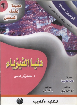 Cover image: دنيا الفيزياء 1st edition 09230KTAB