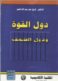 Omslagafbeelding: دول القوة و دول الضعف 1st edition 09231KTAB