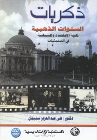 Cover image: ذكريات السنوات الذهبية 1st edition 09232KTAB