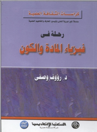 Imagen de portada: رحلة في فيزياء المادة و الكون 1st edition 09233KTAB