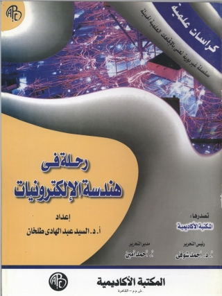 Titelbild: رحلة في هندسة الإلكترونيات 1st edition 09234KTAB