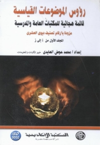 Imagen de portada: رؤوس الموضوعات القياسية - المجلد الأول 1st edition 09235KTAB