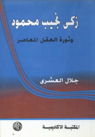 Cover image: زكى نجيب محمود و ثورة العقل المعاصر 1st edition 09236KTAB