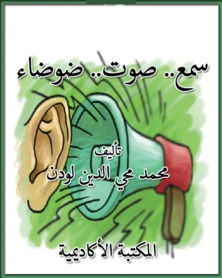 Imagen de portada: سمع.. صوت.. ضوضاء 1st edition 09238KTAB