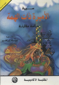 Cover image: سيرة الأميرة ذات الهمة 1st edition 09239KTAB