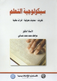 Cover image: سيكولوجية التعلم 1st edition 09240KTAB