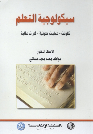 Cover image: سيكولوجية التعلم 1st edition 09240KTAB