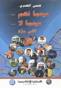 Imagen de portada: سينما نعم سينما لا .. ثاني مرة 1st edition 09241KTAB