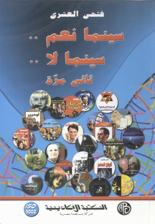 表紙画像: سينما نعم سينما لا .. ثاني مرة 1st edition 09241KTAB