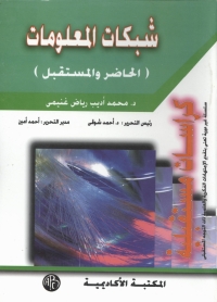 Cover image: شبكات المعلومات 1st edition 09242KTAB