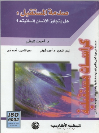 Titelbild: صدمة المستقبل - هل يتجاوز الانسان انسانيته؟ 1st edition 09244KTAB