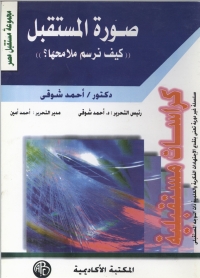 Cover image: صورة المستقبل 1st edition 09245KTAB