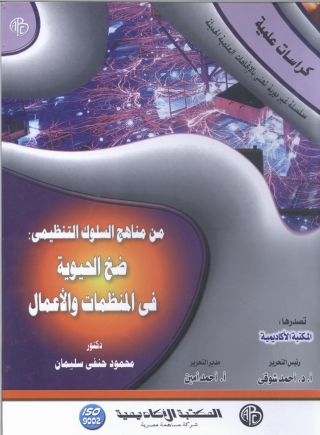 Omslagafbeelding: ضخ الحيوية في المنظمات و الأعمال 1st edition 09246KTAB