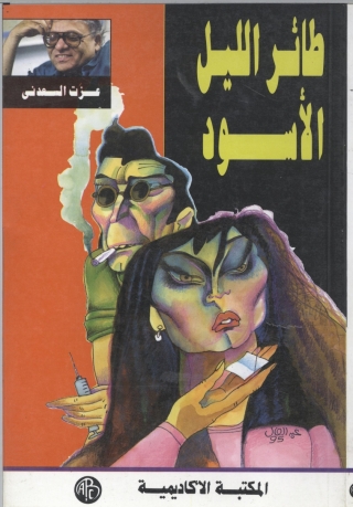 表紙画像: طائر الليل الأسود 1st edition 09247KTAB