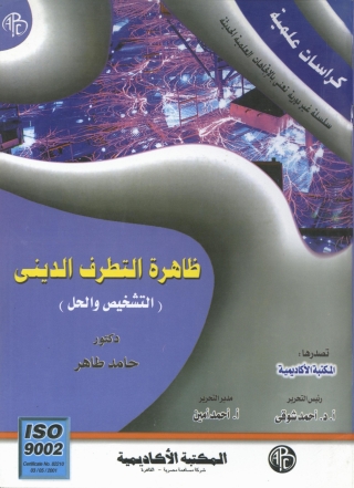 Titelbild: ظاهرة التطرف الدينى 1st edition 09248KTAB