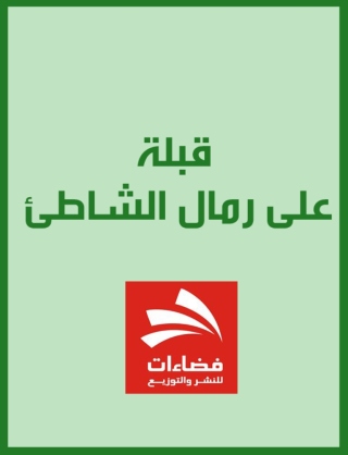 Titelbild: قبلة على رمال الشاطئ 1st edition 09256KTAB