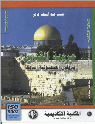Cover image: عروبة القدس 1st edition 09258KTAB