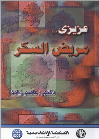 Cover image: عزيزي مريض السكر 1st edition 09259KTAB