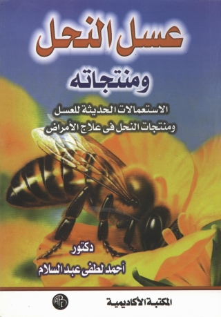 Omslagafbeelding: عسل النحل و منتجاته 1st edition 09260KTAB