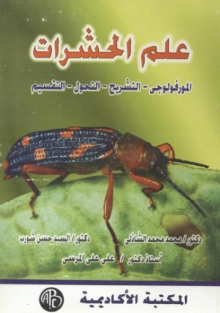 表紙画像: علم الحشرات 1st edition 09261KTAB
