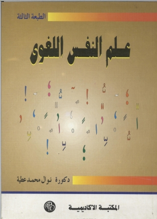 Cover image: علم النفس اللغوى 1st edition 09262KTAB