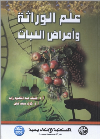 صورة الغلاف: علم الوراثة و أمراض النبات 1st edition 09263KTAB