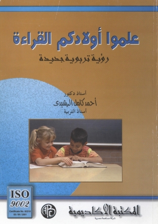 Titelbild: علموا أولادكم القراءة 1st edition 09264KTAB