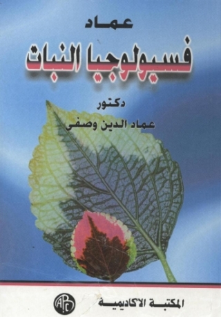 表紙画像: عماد فسيولوجى النبات 1st edition 09265KTAB