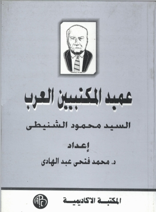 Omslagafbeelding: عميد المكتبيين العرب 1st edition 09266KTAB