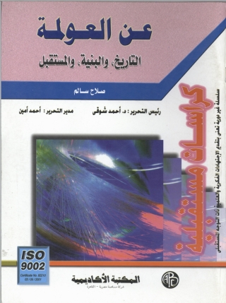 Imagen de portada: عن العولمة.. التاريخ و البنية و المستقبل 1st edition 09267KTAB