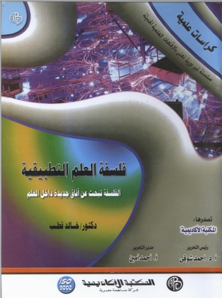 Cover image: فلسفة العلم التطبيقية 1st edition 09269KTAB