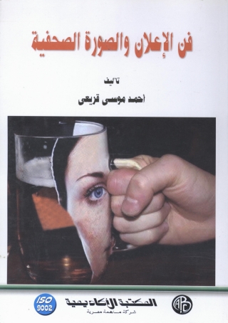 Titelbild: فن الإعلان و الصورة الصحفية 1st edition 09270KTAB