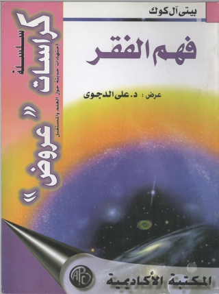 Titelbild: فهم الفقر 1st edition 09271KTAB