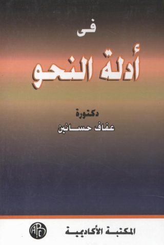 Imagen de portada: فى أدلة النحو 1st edition 09272KTAB