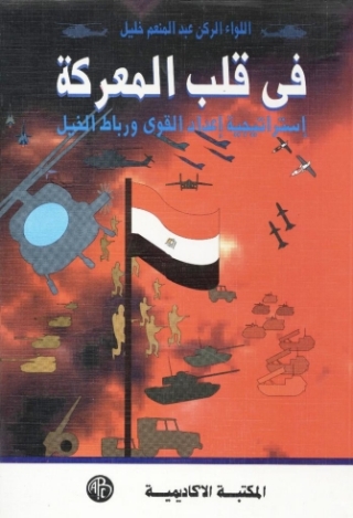 Immagine di copertina: فى قلب المعركة 1st edition 09274KTAB