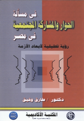 Immagine di copertina: في مسألة الحوار و المشاركة المجتمعية في مصر 1st edition 09275KTAB