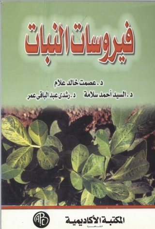 Cover image: فيروسات النبات 1st edition 09276KTAB