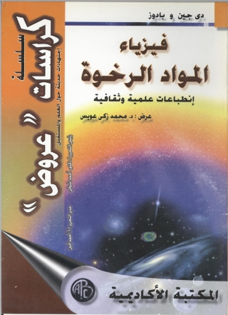 Imagen de portada: فيزياء المواد الرخوة 1st edition 09277KTAB