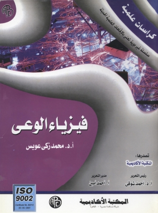 Imagen de portada: فيزياء الوعي 1st edition 09278KTAB
