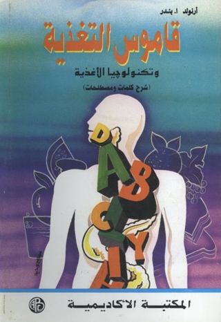 Cover image: قاموس التغذية 1st edition 09279KTAB