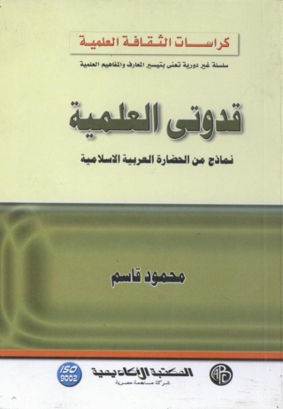 Imagen de portada: قدوتى العلمية - نماذج من الحضارة العربية الإسلامية 1st edition 09281KTAB