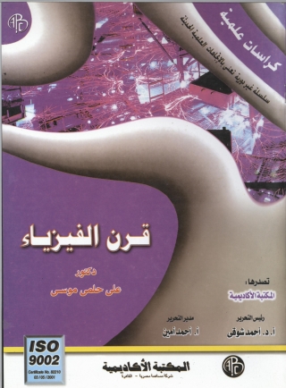 Cover image: قرن الفيزياء 1st edition 09283KTAB