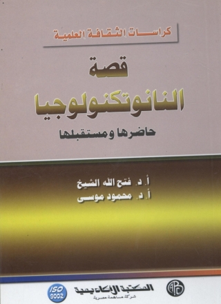 Cover image: قصة اكتشاف النانو تكنولوجيا حاضرها و مستقبلها 1st edition 09285KTAB