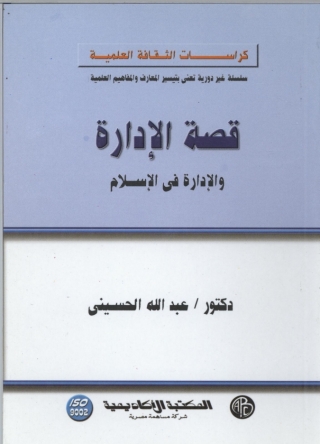 Titelbild: قصة الادارة و الادارة في الاسلام 1st edition 09286KTAB