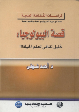 Imagen de portada: قصة البيولوجيا - تحليل ثقافى لعلم الحياة ! 1st edition 09287KTAB