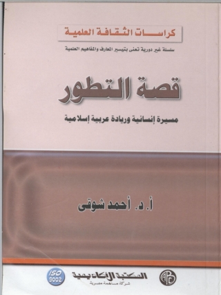 Imagen de portada: قصة التطور 1st edition 09288KTAB
