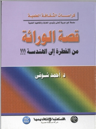 Cover image: قصة الوراثة من الفطرة الي الهندسة 1st edition 09289KTAB